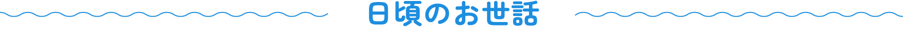 日頃のお世話