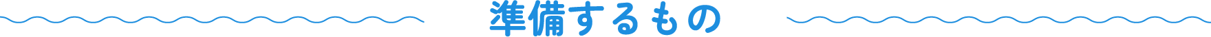 準備するもの