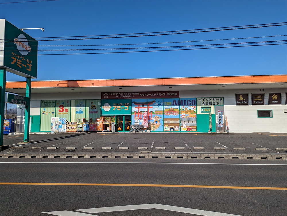 アミーゴ五日市店