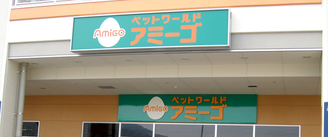 アミーゴ温品店の店舗写真
