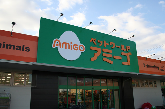 アミーゴ鳳店の店舗写真
