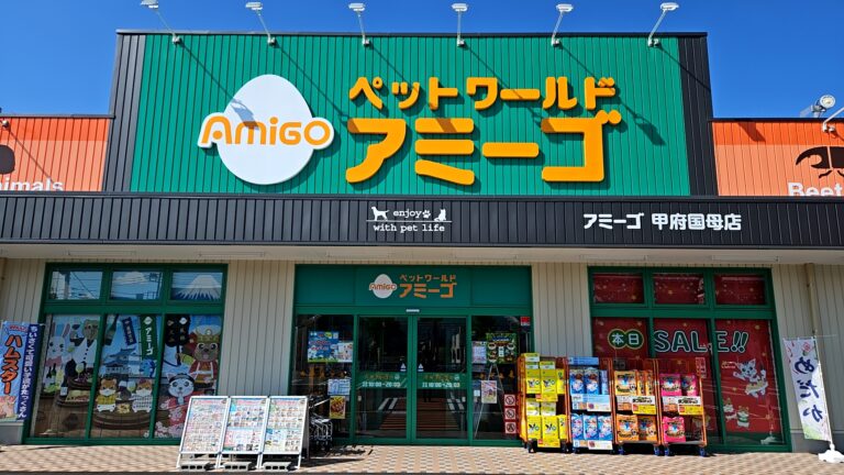 アミーゴ甲府国母店の店舗写真