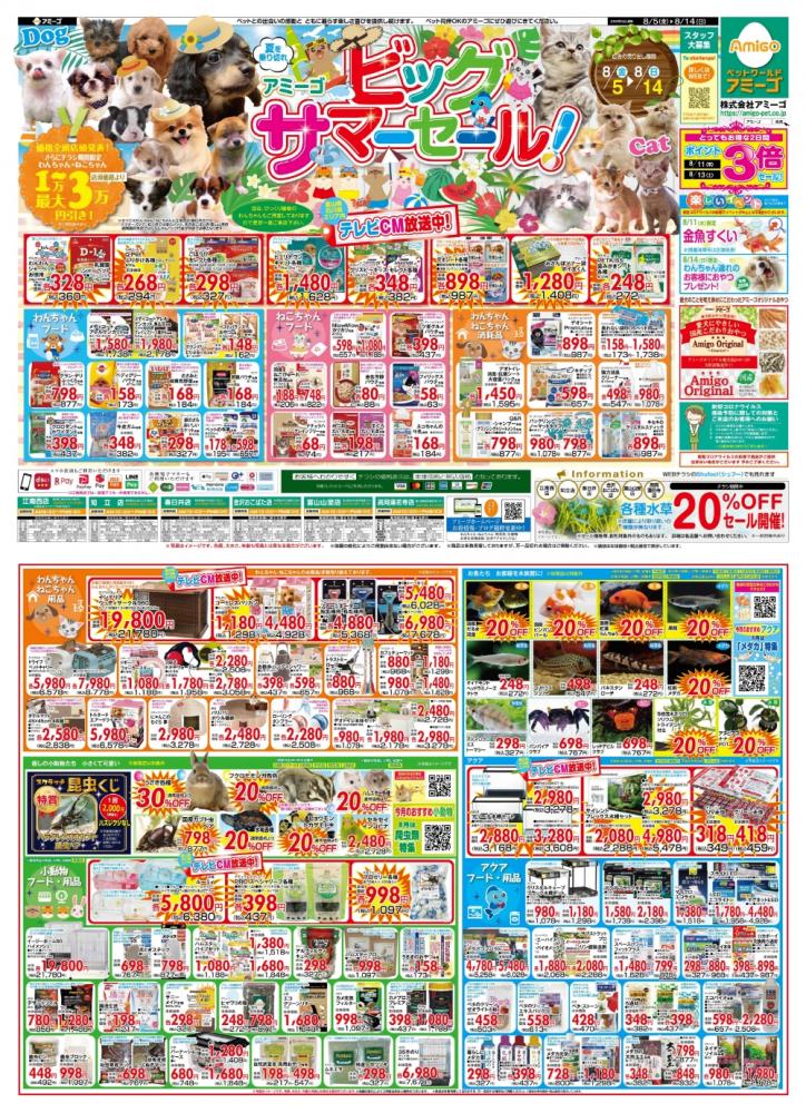 ビッグサマーセール！ 西日本エリア | ニュース一覧 | ペットワールド