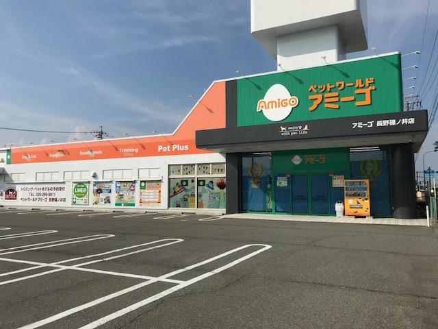 長野篠ノ井店 店舗情報 ペットワールド アミーゴ