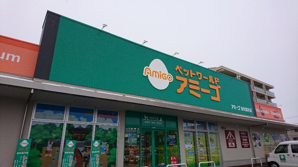 アミーゴ仙台富沢店の店舗写真