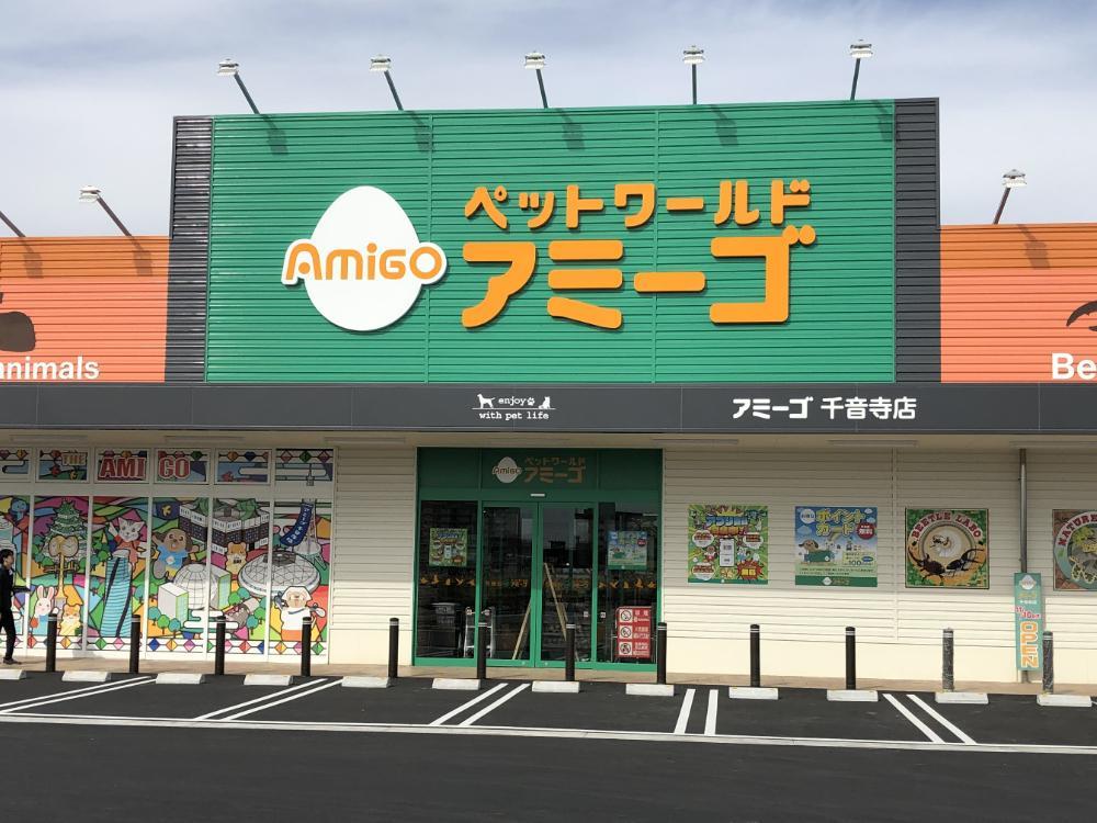 アミーゴ千音寺店の店舗写真