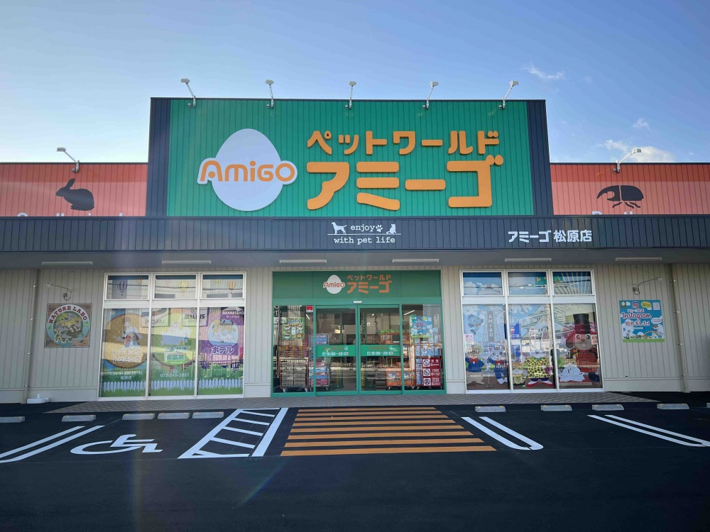 アミーゴ松原店の店舗写真