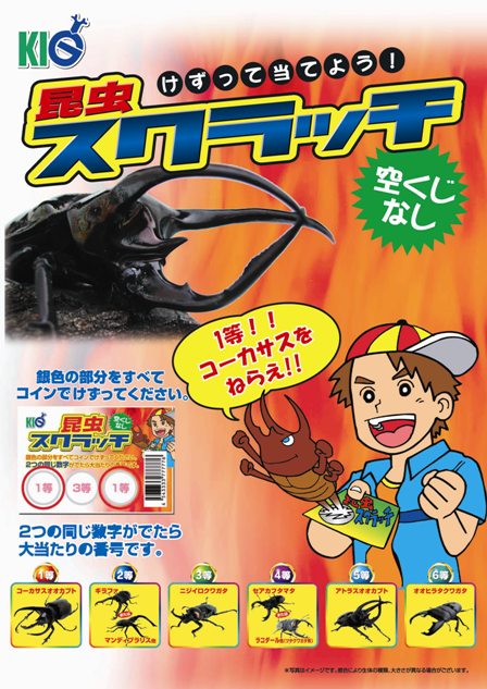 昆虫スクラッチ開催中です ニュース一覧 ペットワールド アミーゴ