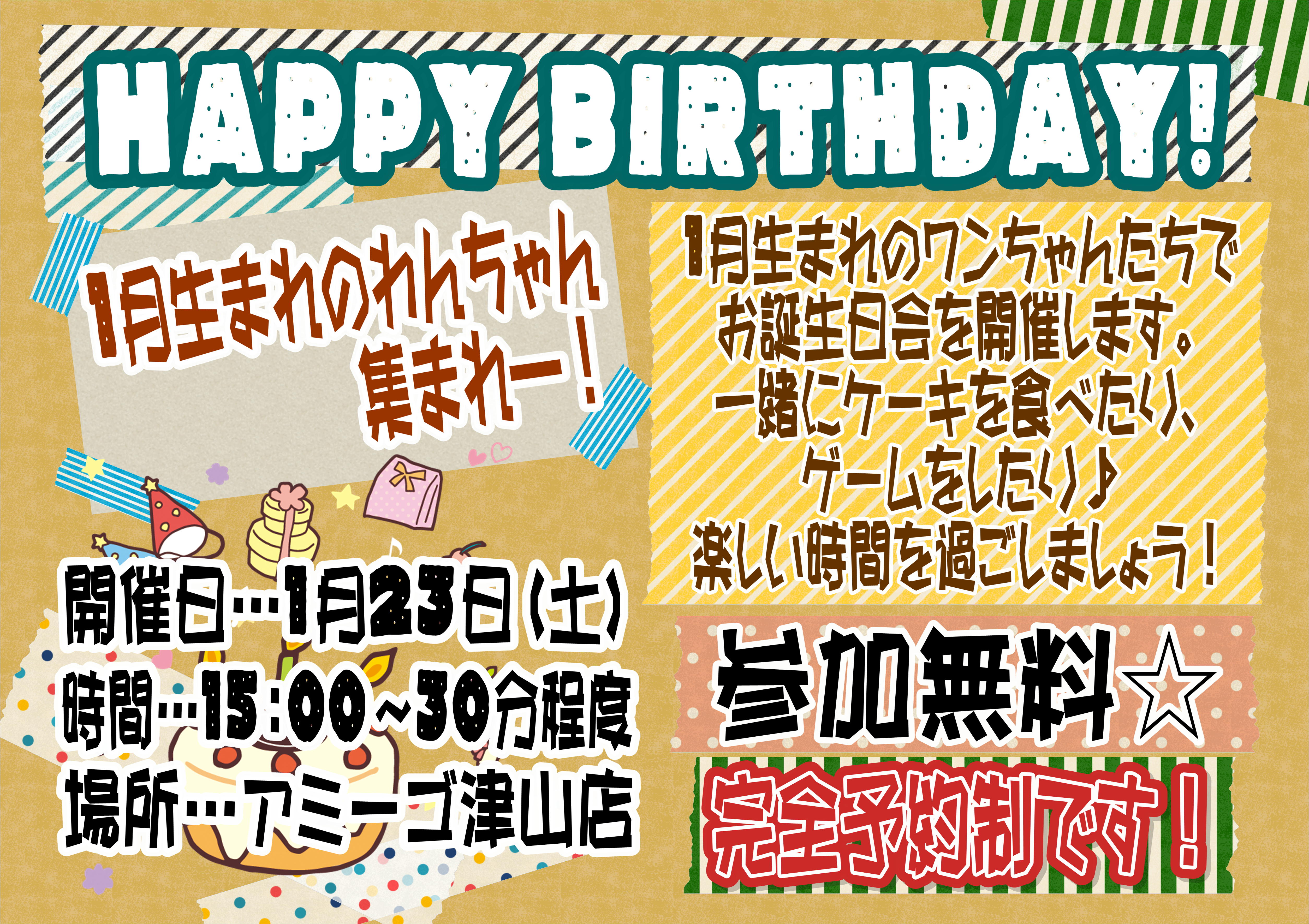 １月のお誕生日会 ニュース一覧 ペットワールド アミーゴ