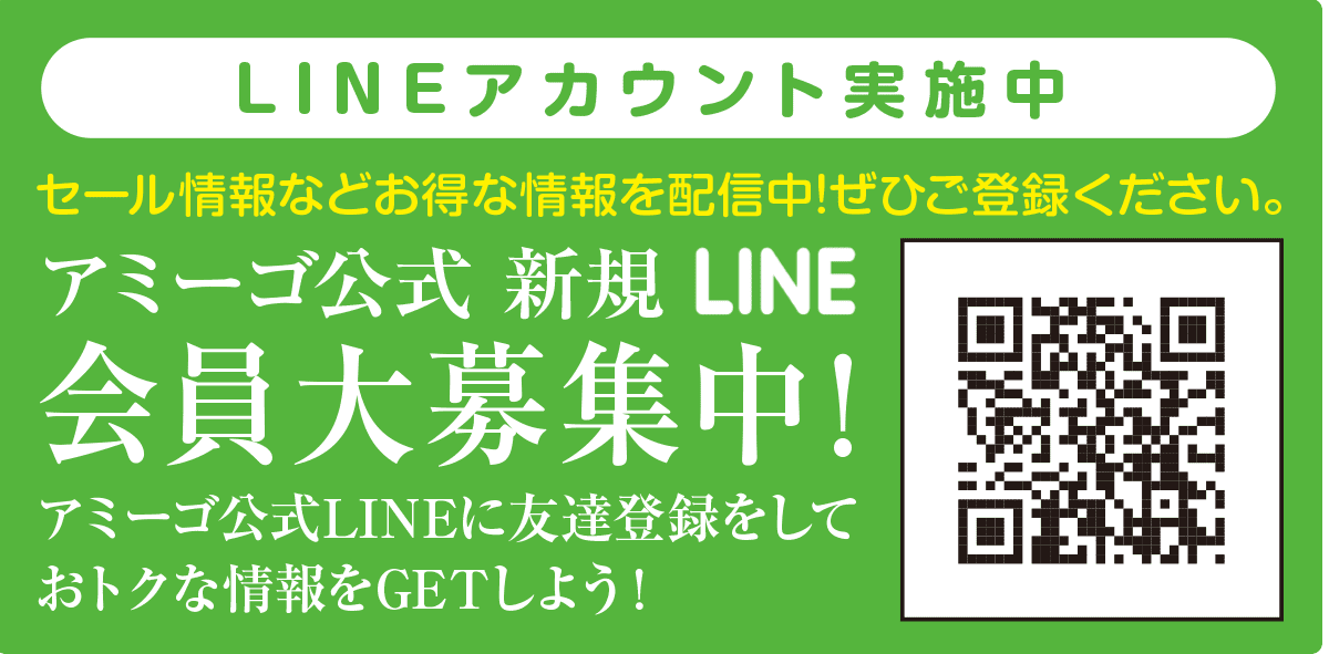アミーゴ公式新規LINE会員大募集中！