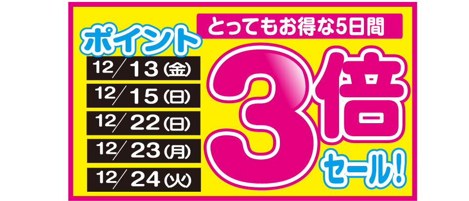 とってもお得な5日間、12/13、12/15、12/22、12/23、12/24、ポイント3倍セール