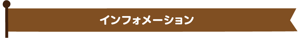 インフォメーション