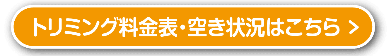 トリミング料金表・空き状況はこちら