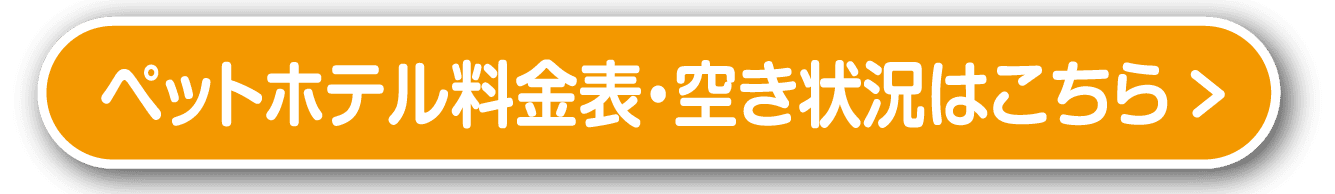 ペットホテル料金表・空き状況はこちら