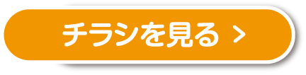 チラシを見る