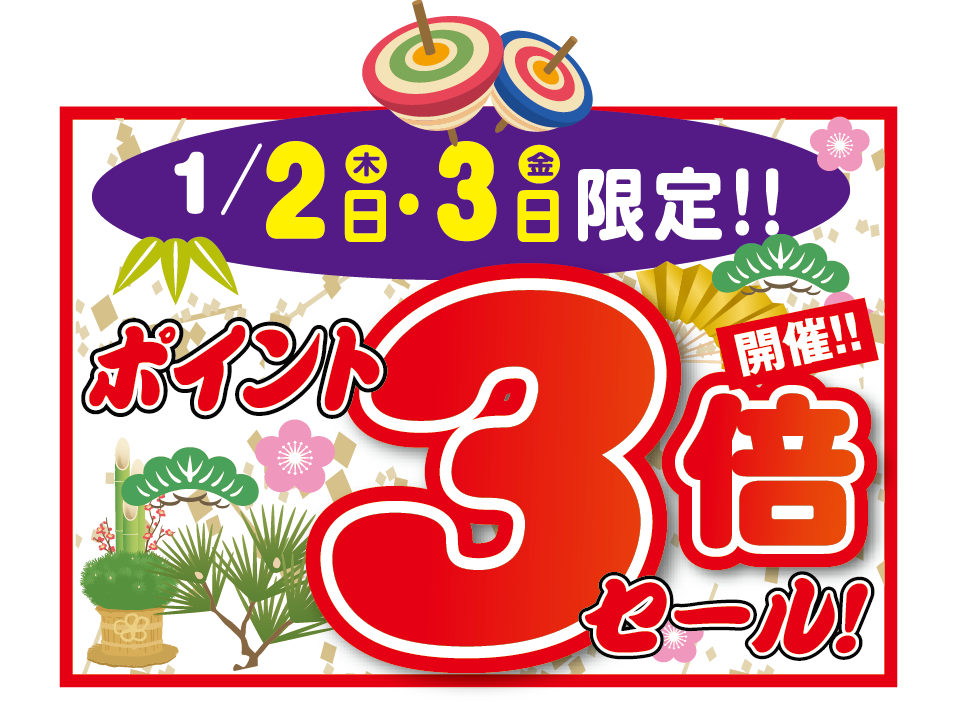 1/2日木・3日金限定!! ポイント3倍セール!開催