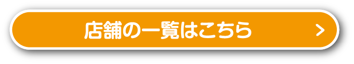 店舗一覧はこちら