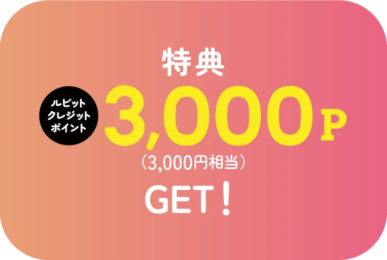 特典 ルビットクレジットポイント3,000ポイント GET!