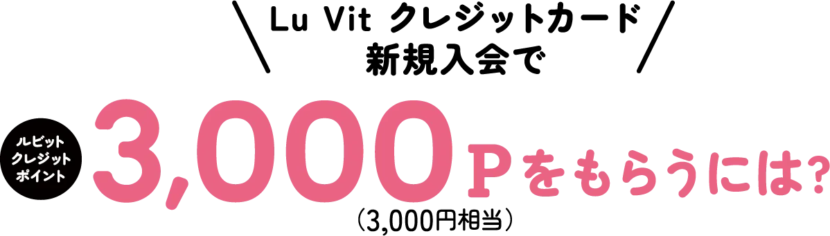 Lu vit クレジットカード新規入会でルビットクレジットポイントを3,000Pもらうには？