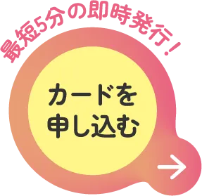 最短5分でお申し込み