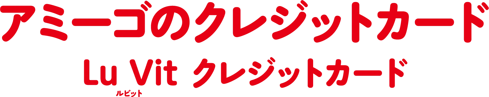 アミーゴのクレジットカード ルビットクレジットカード