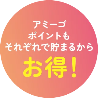 アミーゴポイントもそれぞれで貯まるからお得！