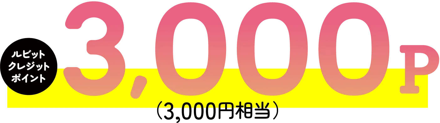 ルビットクレジットポイント3,000P