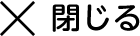 閉じる