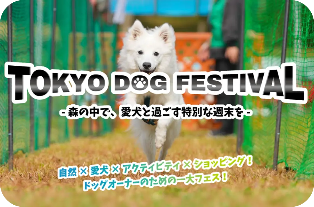 TOKYO DOG FESTIVAL -森の中で、愛犬と過ごす特別な週末を- 自然×愛犬×アクティビティ×ショッピング！ドッグオーターのための一大フェス！